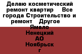 Делаю косметический ремонт квартир  - Все города Строительство и ремонт » Другое   . Ямало-Ненецкий АО,Ноябрьск г.